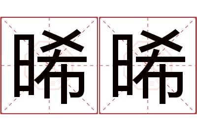 晞名字|晞字取名的含义是什么